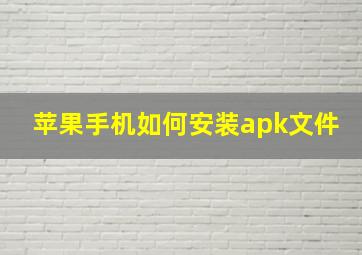 苹果手机如何安装apk文件