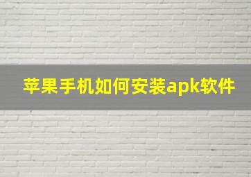 苹果手机如何安装apk软件