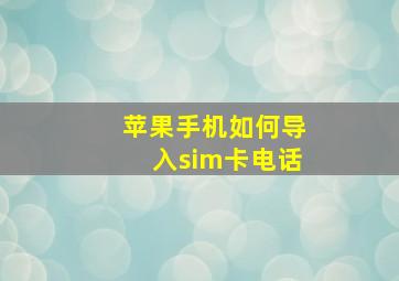 苹果手机如何导入sim卡电话