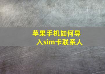 苹果手机如何导入sim卡联系人