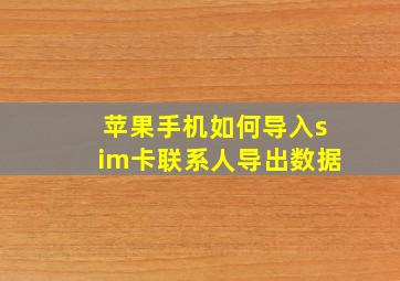 苹果手机如何导入sim卡联系人导出数据