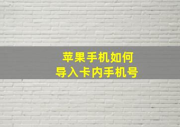 苹果手机如何导入卡内手机号