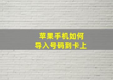 苹果手机如何导入号码到卡上