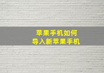 苹果手机如何导入新苹果手机