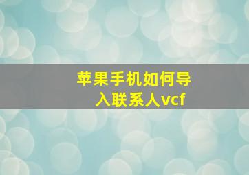 苹果手机如何导入联系人vcf