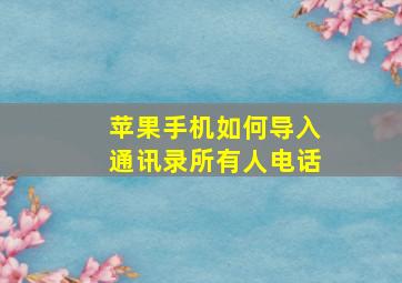 苹果手机如何导入通讯录所有人电话