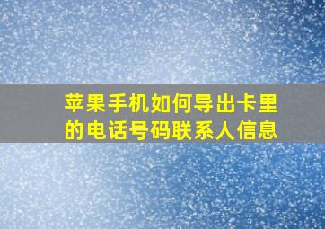 苹果手机如何导出卡里的电话号码联系人信息