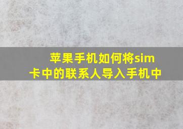 苹果手机如何将sim卡中的联系人导入手机中