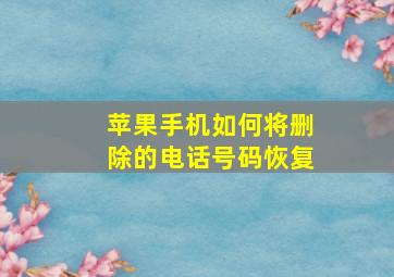 苹果手机如何将删除的电话号码恢复