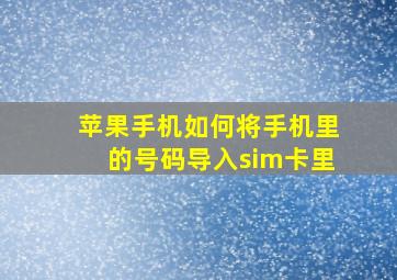 苹果手机如何将手机里的号码导入sim卡里