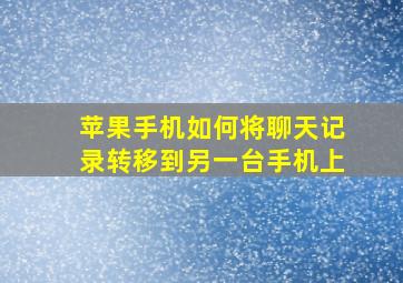 苹果手机如何将聊天记录转移到另一台手机上