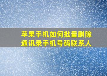 苹果手机如何批量删除通讯录手机号码联系人