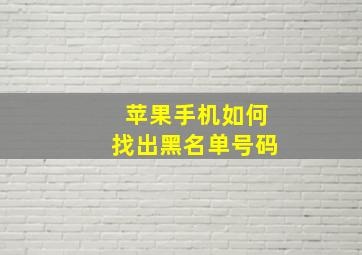 苹果手机如何找出黑名单号码