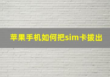 苹果手机如何把sim卡拔出