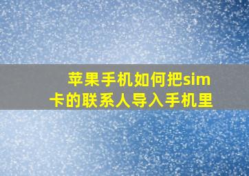 苹果手机如何把sim卡的联系人导入手机里