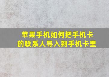 苹果手机如何把手机卡的联系人导入到手机卡里