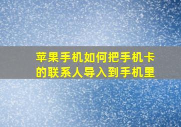 苹果手机如何把手机卡的联系人导入到手机里