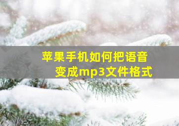 苹果手机如何把语音变成mp3文件格式