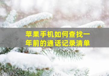 苹果手机如何查找一年前的通话记录清单