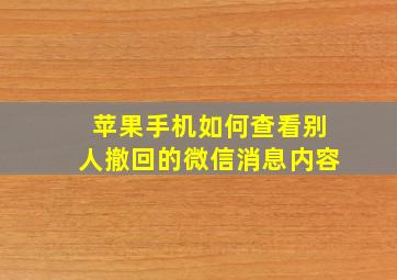 苹果手机如何查看别人撤回的微信消息内容