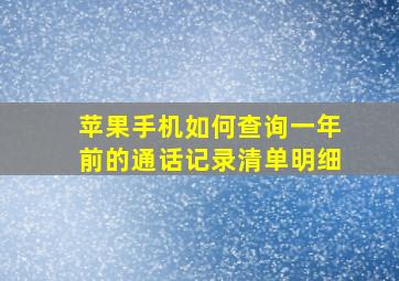 苹果手机如何查询一年前的通话记录清单明细