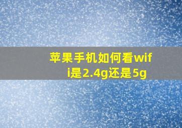 苹果手机如何看wifi是2.4g还是5g