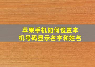 苹果手机如何设置本机号码显示名字和姓名