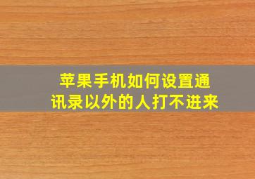 苹果手机如何设置通讯录以外的人打不进来