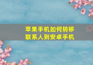 苹果手机如何转移联系人到安卓手机