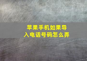 苹果手机如果导入电话号码怎么弄