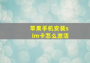 苹果手机安装sim卡怎么激活