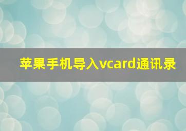 苹果手机导入vcard通讯录