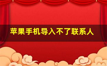 苹果手机导入不了联系人