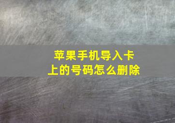 苹果手机导入卡上的号码怎么删除