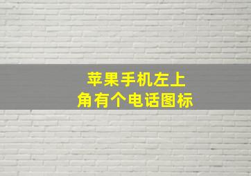 苹果手机左上角有个电话图标