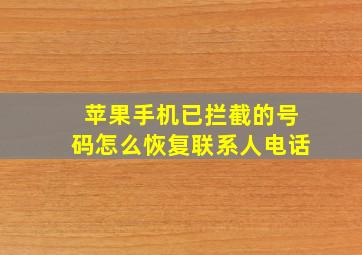 苹果手机已拦截的号码怎么恢复联系人电话