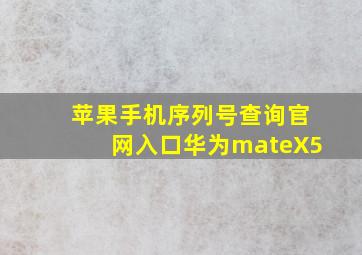 苹果手机序列号查询官网入口华为mateX5