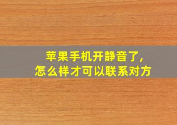 苹果手机开静音了,怎么样才可以联系对方