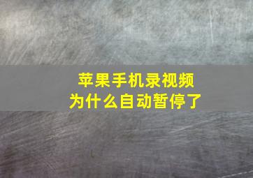 苹果手机录视频为什么自动暂停了