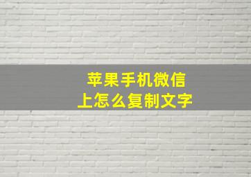 苹果手机微信上怎么复制文字