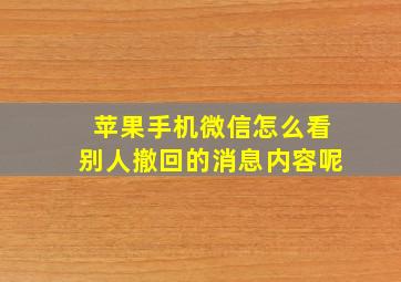 苹果手机微信怎么看别人撤回的消息内容呢