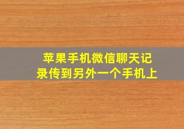 苹果手机微信聊天记录传到另外一个手机上