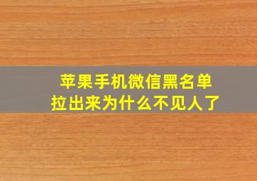 苹果手机微信黑名单拉出来为什么不见人了