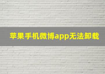 苹果手机微博app无法卸载