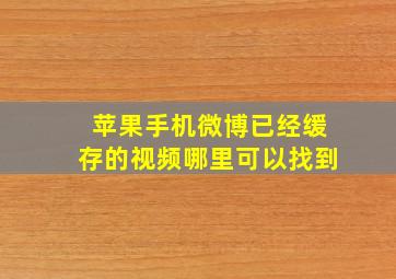 苹果手机微博已经缓存的视频哪里可以找到