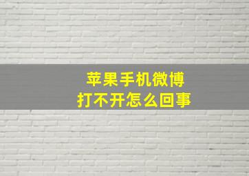 苹果手机微博打不开怎么回事