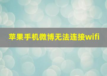 苹果手机微博无法连接wifi