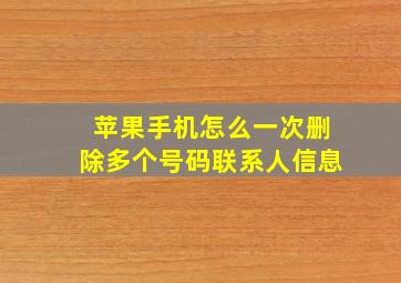 苹果手机怎么一次删除多个号码联系人信息