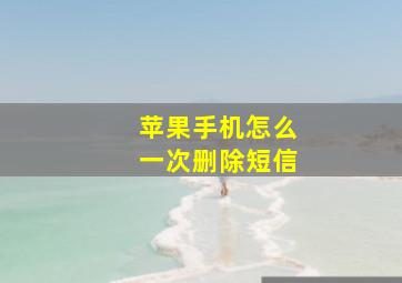 苹果手机怎么一次删除短信