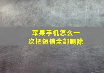 苹果手机怎么一次把短信全部删除